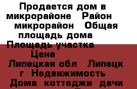 Продается дом в 9 микрорайоне › Район ­ 9 микрорайон › Общая площадь дома ­ . › Площадь участка ­ 6 000 › Цена ­ 3 700 000 - Липецкая обл., Липецк г. Недвижимость » Дома, коттеджи, дачи продажа   . Липецкая обл.,Липецк г.